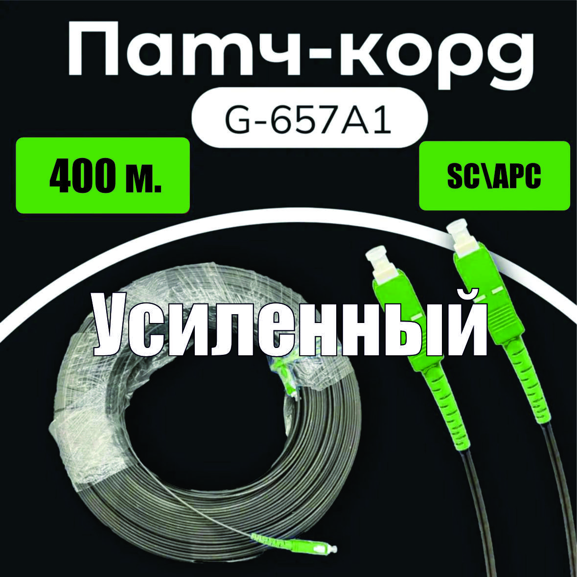 Патч-корд SC/APC-SC APC 9/125 G657A1 УСИЛЕННЫЙ 400m