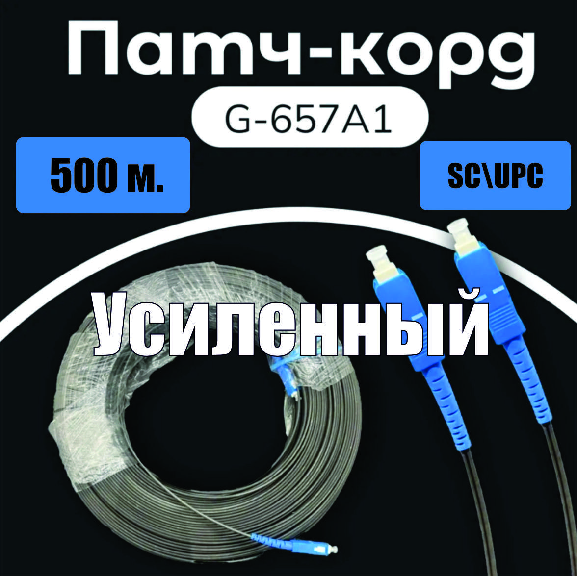 Патч-корд SC/UPC-SC UPC 9/125 G657A1 УСИЛЕННЫЙ 500m