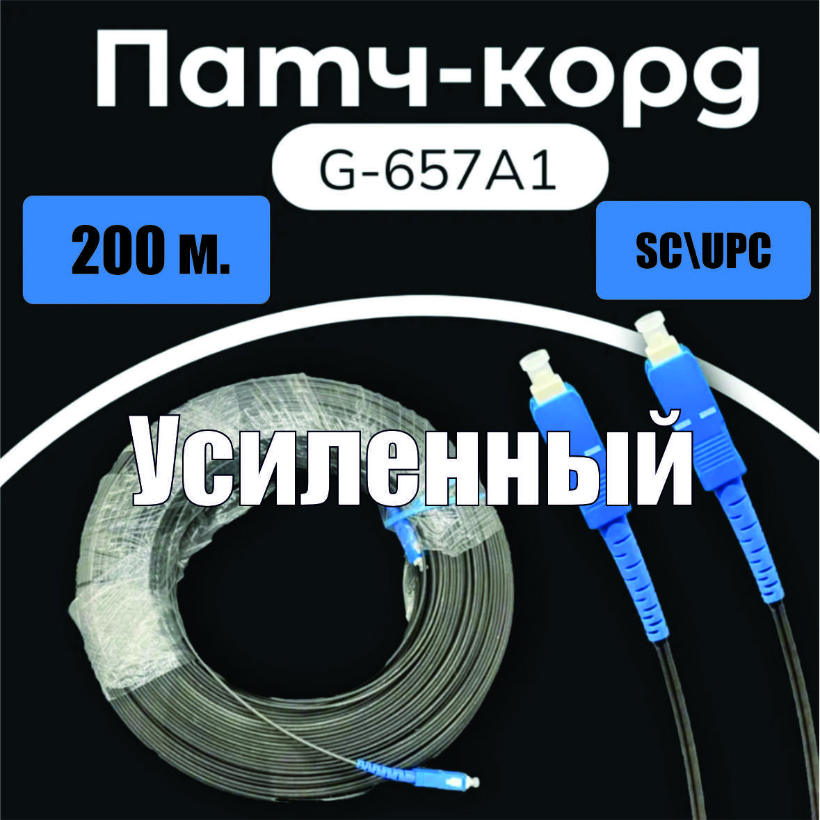 Патч-корд SC/UPC-SC UPC 9/125 G657A1 УСИЛЕННЫЙ 200m